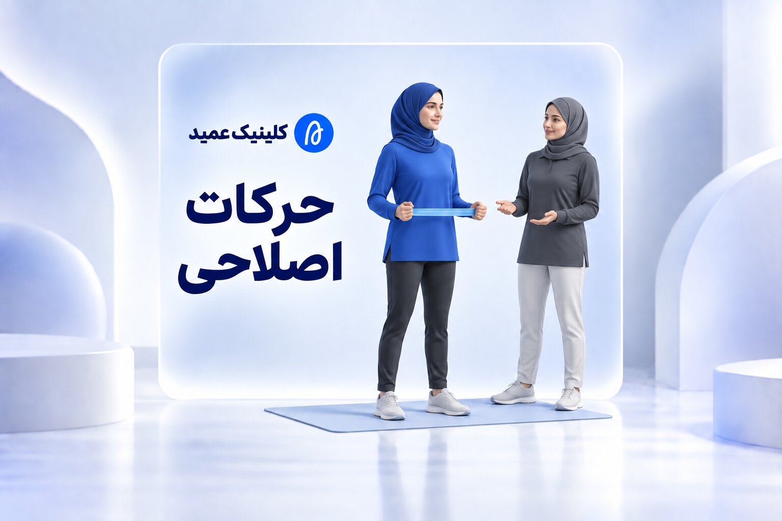 حرکات اصلاحی چیست و چه تفاوتی با ورزش عمومی دارد؟